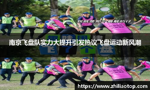 南京飞盘队实力大提升引发热议飞盘运动新风潮