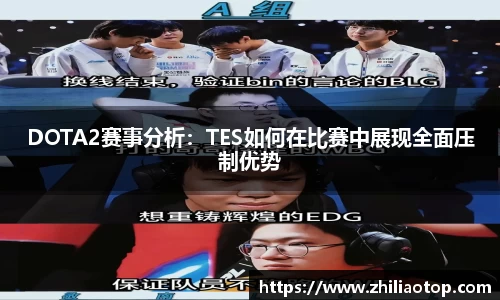 DOTA2赛事分析：TES如何在比赛中展现全面压制优势