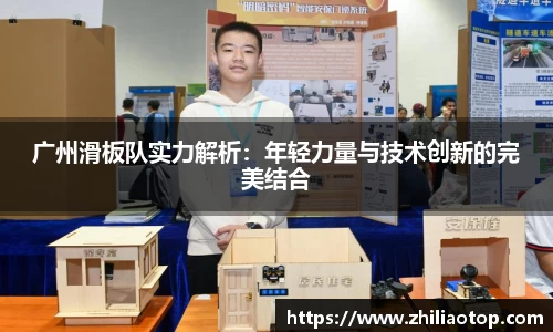 广州滑板队实力解析：年轻力量与技术创新的完美结合