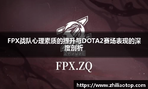 FPX战队心理素质的提升与DOTA2赛场表现的深度剖析
