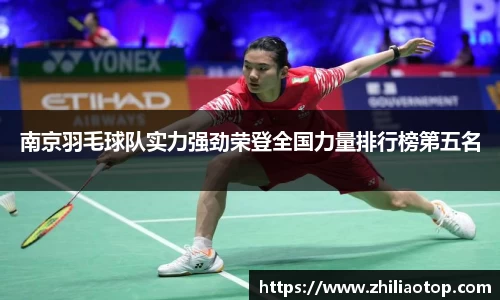 南京羽毛球队实力强劲荣登全国力量排行榜第五名