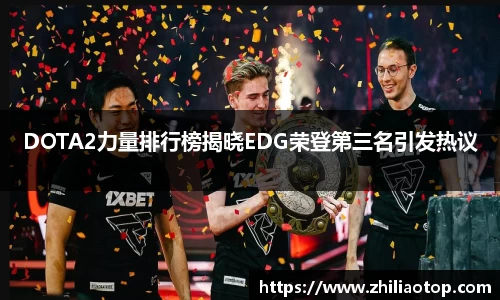 DOTA2力量排行榜揭晓EDG荣登第三名引发热议