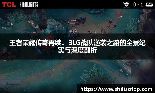王者荣耀传奇再续：BLG战队逆袭之路的全景纪实与深度剖析