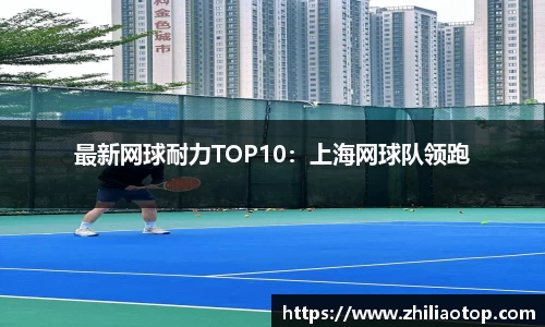 最新网球耐力TOP10：上海网球队领跑
