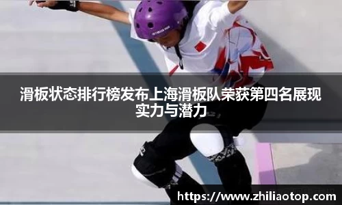 滑板状态排行榜发布上海滑板队荣获第四名展现实力与潜力