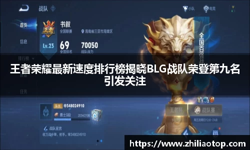 王者荣耀最新速度排行榜揭晓BLG战队荣登第九名引发关注