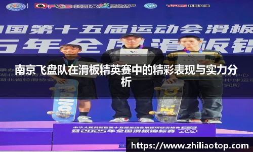 南京飞盘队在滑板精英赛中的精彩表现与实力分析