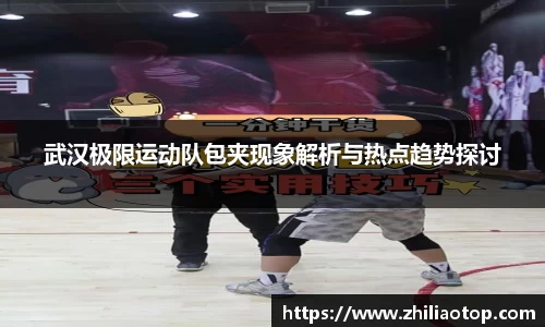 武汉极限运动队包夹现象解析与热点趋势探讨