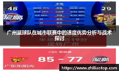 广州篮球队在城市联赛中的速度优势分析与战术探讨