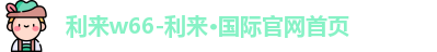 利来w66-利来·国际官网首页